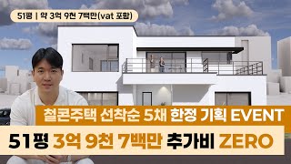 &quot;철콘주택을 이 가격에?!&quot; 51평에 약 3억 9천 7백만원, 놓치지마세요!