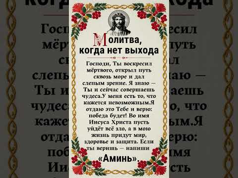 Молитва, когда нет выхода