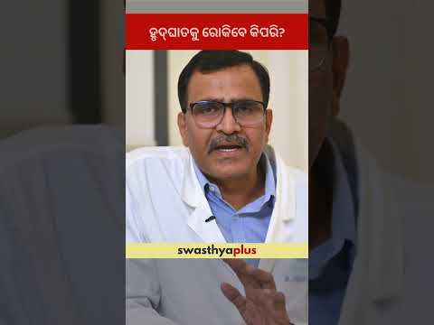 ହୃଦ୍‌ଘାତକୁ ରୋକିବେ କିପରି? | Prevention of Heart Attack | Dr Lingaraj Nath | #Shorts