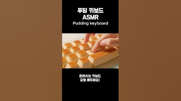요청해주신 푸딩 키보드 ASMR 🍮 근데 떼어먹는 걸 곁들인  #ai  #asmr  #aiasmr  #emoji