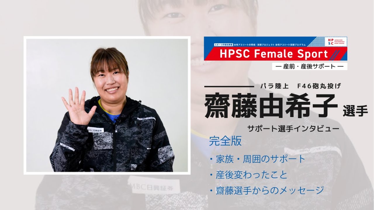 女性アスリートインタビュー完全版 「パラ陸上競技・砲丸投げ 齋藤