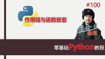 零基础Python教程100期 作用域与函数嵌套#编程创造城市#刘金玉