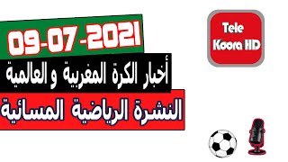النشرة الرياضية المسائية - أخبار الكرة المغربية والعالمية اليوم Tele Koora HD 09-07-2021