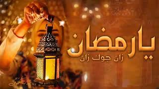 شيله تهنئه بحلول شهر رمضان شهر الخير 2023 يارمضان زان جوك زان افخم شيله تهنئه بحلول شهر رمضان