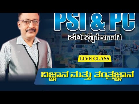 ವಿಜ್ಞಾನ ಮತ್ತು ತಂತ್ರಜ್ಞಾನ... Dr  ವೆಂಕಟರಮಣ ಸ್ವಾಮಿ (VRS sir)..part 10