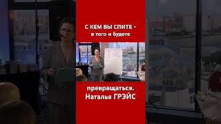 Мы Превращаемся В Тех, Кто Рядом С Нами. Наталья Грэйс #Общение #Shorts