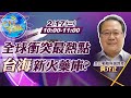 【Cti Talk｜黃介正 互動LIVE】20210217 世界的麻煩製造者?「台海」被點名全球新火藥庫?｜中天新聞頻道