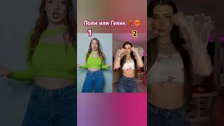 Поли или Гелик? Брат❤️‍🔥💃Кому кто нравится? #shortvideo #танцы #shortvideos #music #shorts #short