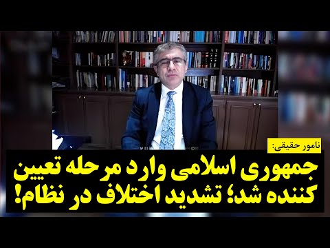 نامور حقیقی جمهوری اسلامی وارد مرحله تعیین کننده شد تشدید اختلاف در نظام