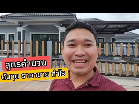 สูตรคำนวน ต้นทุน ราคาขาย กำไร #สอนสร้างบ้านขาย EP.320