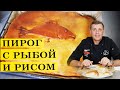 Пирог с рыбой и рисом | Fish Pie | ENG SUB | 4K.