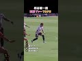 柿谷曜一朗ありえないテクニックTOP5