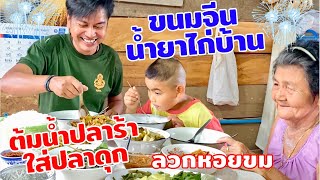 ขนมจีนน้ำยาไก่(ไก่บ้าน) | ต้มน้ำปลาร้าปลาดุก เมนูบ้านๆรสชาติอิ่มอุ่น | สไตล์นายแทน