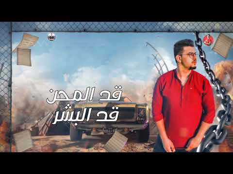 حالات واتس مهرجانات2021 معتمد قد المحن قد البشر