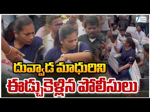 Duvvada Srinivas Arrest | Divvela Madhuri | దువ్వాడ మాధురిని ఈడ్చుకెళ్లిన పోలీసులు | ZEE Telugu News - ZEE24TELUGUNEWS