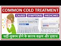 Common cold treatment and management medicine for cold       