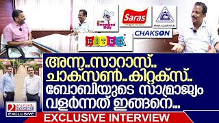 കിറ്റക്സ് ബോബിയുടെ സാമ്രാജ്യം വളർന്നത് ഇങ്ങനെ... I Interview with Bobby M Jacob- Anna Kitex Group