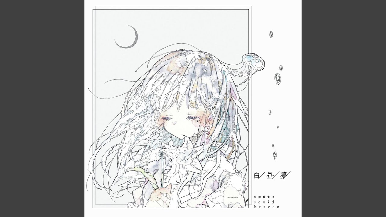 海月になれたなら - YouTube