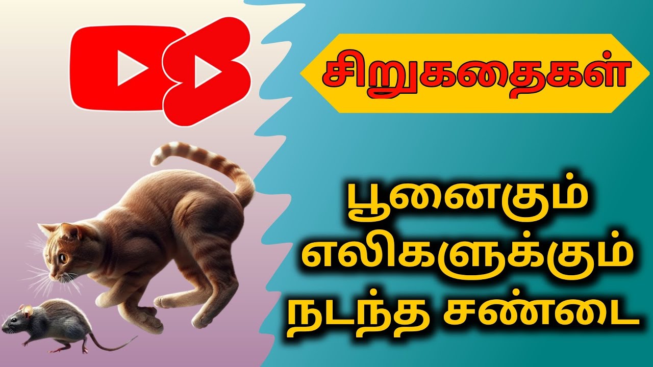The Cat & the Old Rat | பூனையும் எலிகளும் | Tamil Short Stories