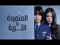 مسلسل المتمردة و الثرية مدبلج بالعربي الحلقة 𝟏 