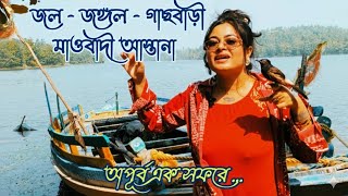 মযর, গছবড, নসরগক ডযম ... অপরব এক সফর Ritisree Adventurous