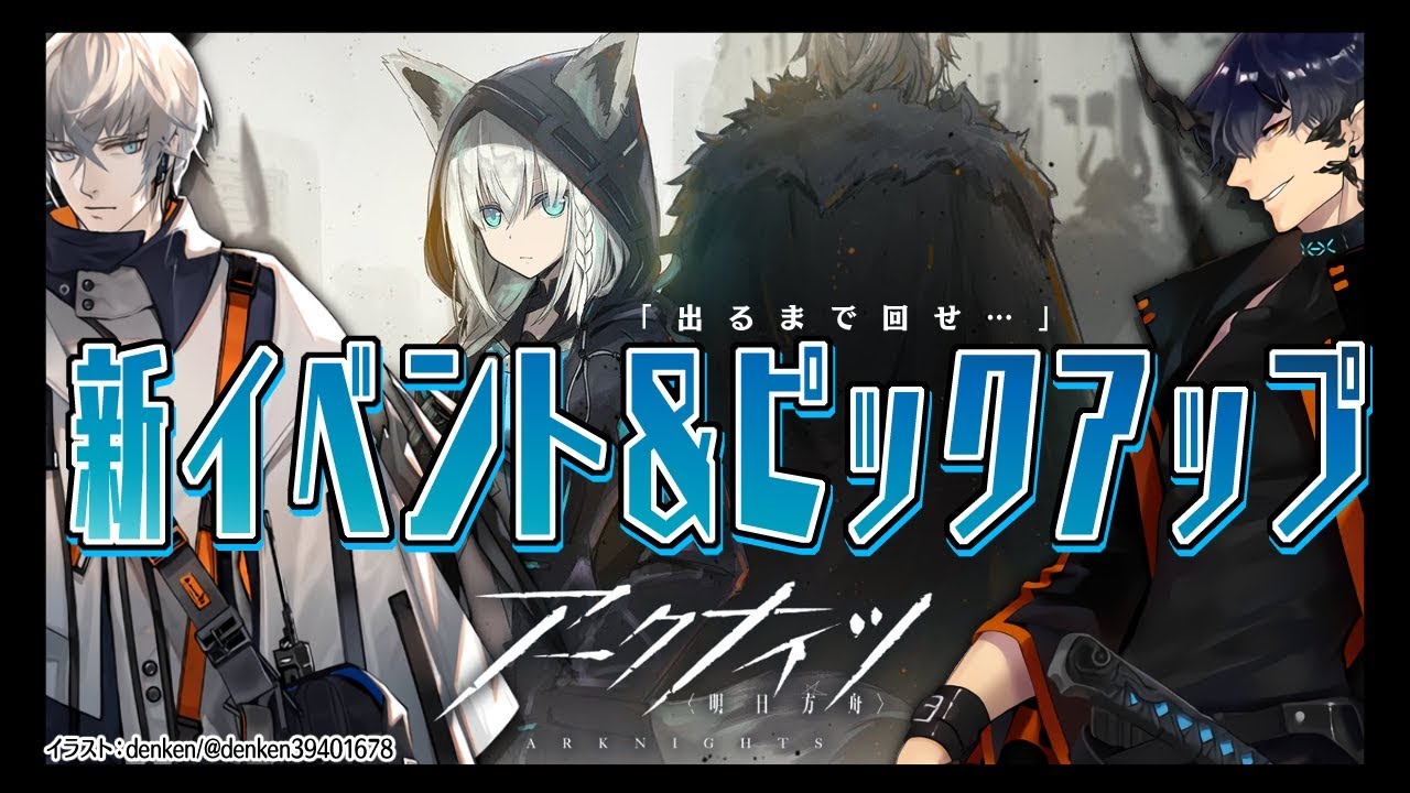 【アークナイツ】新イベント＆ピックアップ!!推しが出るまで回転せよ【明日方舟】