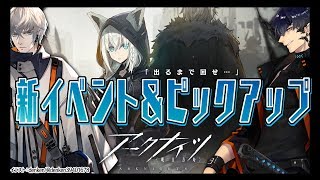 【アークナイツ】新イベント＆ピックアップ!!推しが出るまで回転せよ【明日方舟】
