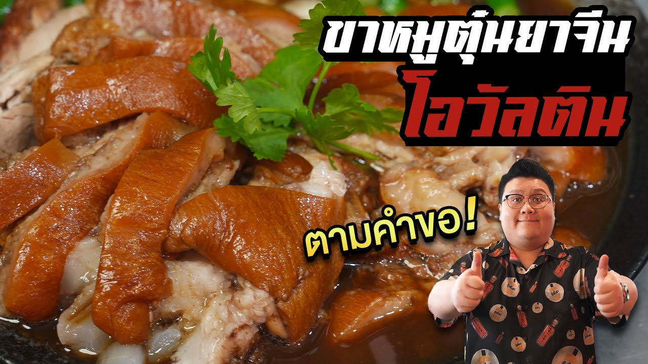 แจกสูตร “ ขาหมูตุ๋นโอวัลติน “ ยาจีนทำกินดี ทำขายรวย !! กุ๊กขี้เมา EP. 257 #อย่าแผ่ว