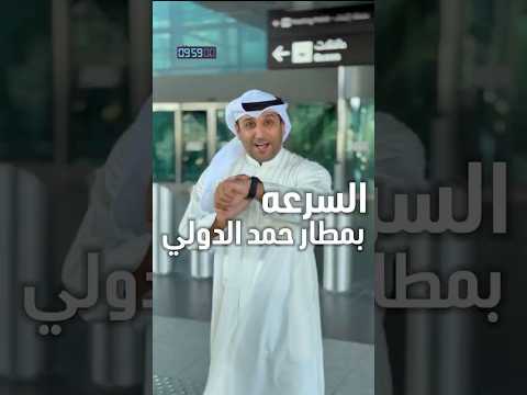 مستحيل السرعة اللي وصلت فيها جنطتي بمطار حمد الدولي مطار قطر قطر  