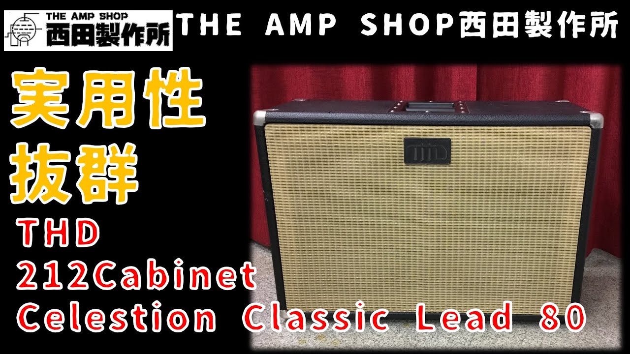 試奏動画～売約済】ちょうどよいサイズ感の212 THD 212Cabinetのご紹介