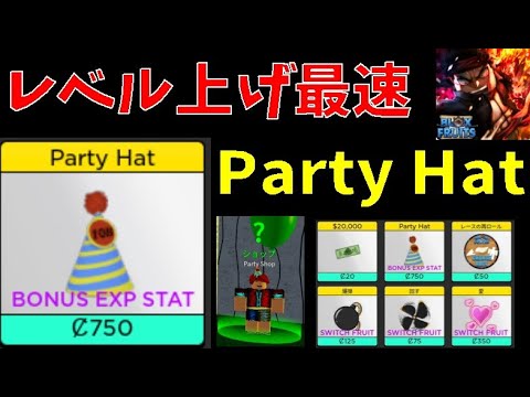 最速レベル上げ装備？パーティーハット入手方法　how to get party hat　Blox Fruits攻略【ROBLOX(ロブロックス)】