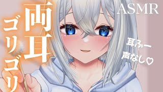 【ASMR/NoTalking】両耳同時のゴリゴリ耳かき×息ふーで耳が心地いい♡【Earcleaning/Ear browing】