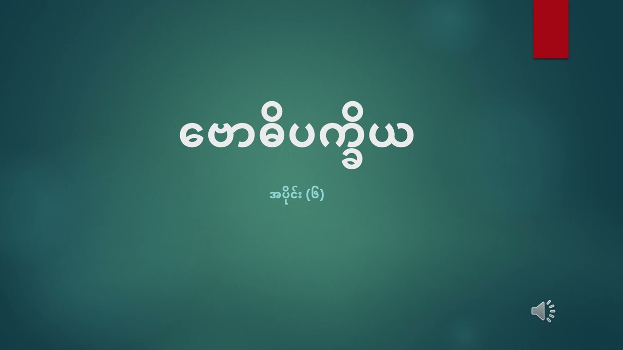 ဗောဓိပက္ခိ  ၇