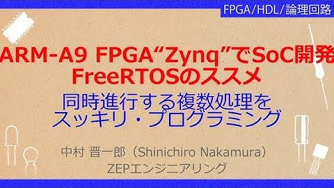 No_A324 Cortex-A9内蔵FPGA“Zynq”入門//FreeRTOSのススメ，同時進行する複数処理を//スッキリ・プログラミング