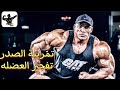أقوي تمرين صدر مع بيج رامي وبعض افضل الكباتن