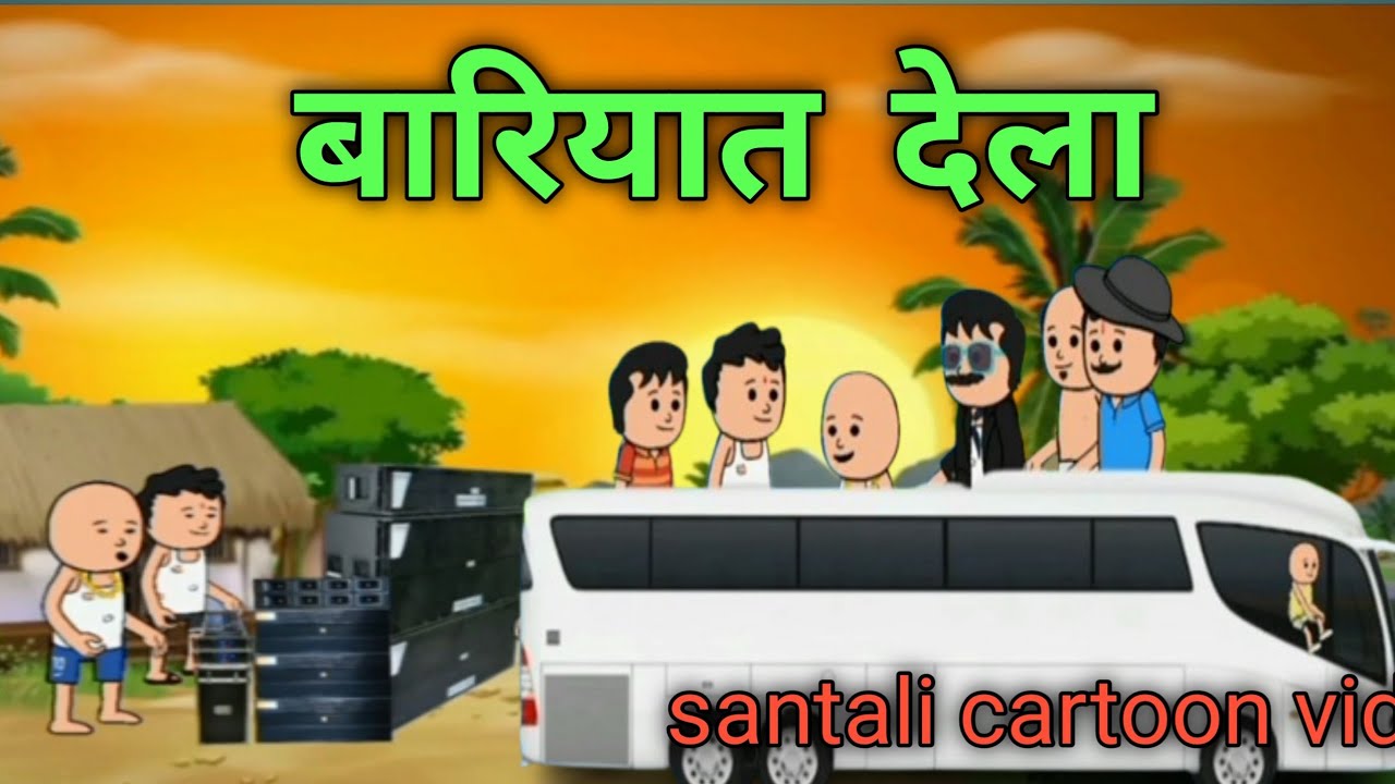 Bapala re DJ Ane Santali cartoon funny video@Dreamsantalicartoon 