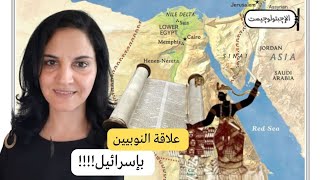 علاقة النوبيين بإسرائيل! |الإجبتولوجيست| مرثا بشارة