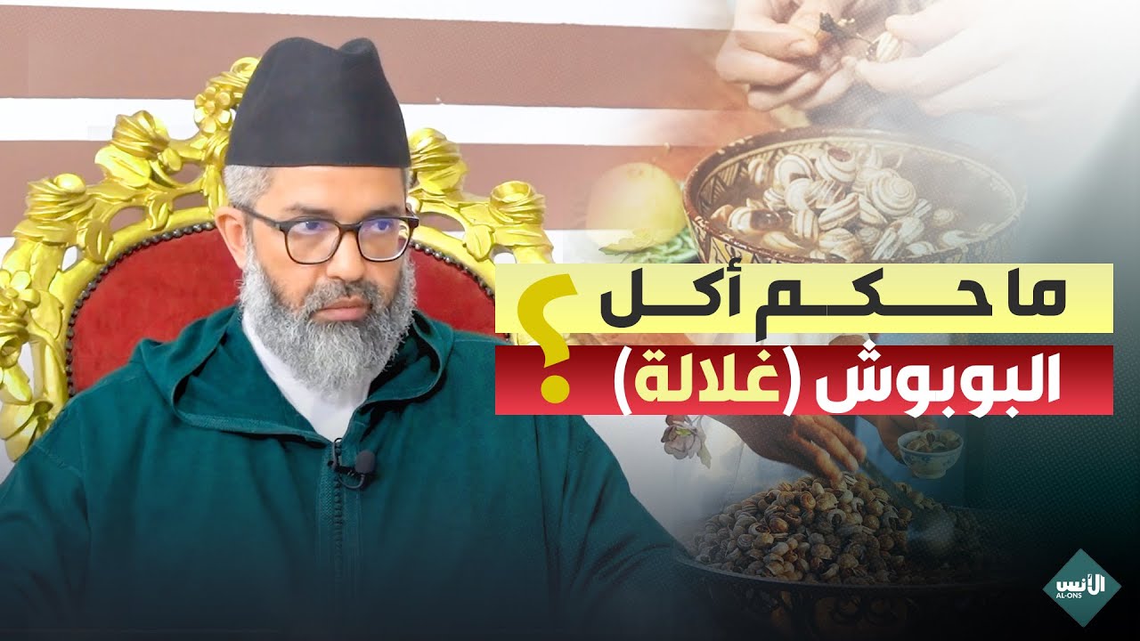 ما حكم أكل الحلزون (البوبوش ) - د. البشير عصام المراكشي
