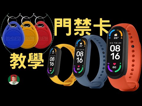 [免費設定] 小米手環 + 門禁卡 悠遊卡| Mi Band combine Access Card [古奇哥]