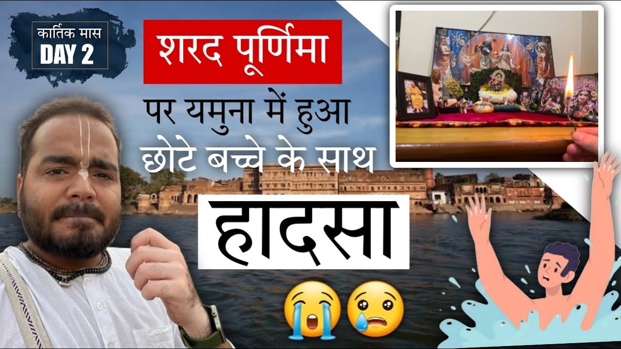 Vrindavan यमुना में हुआ बड़ा हादसा | Udta Akash