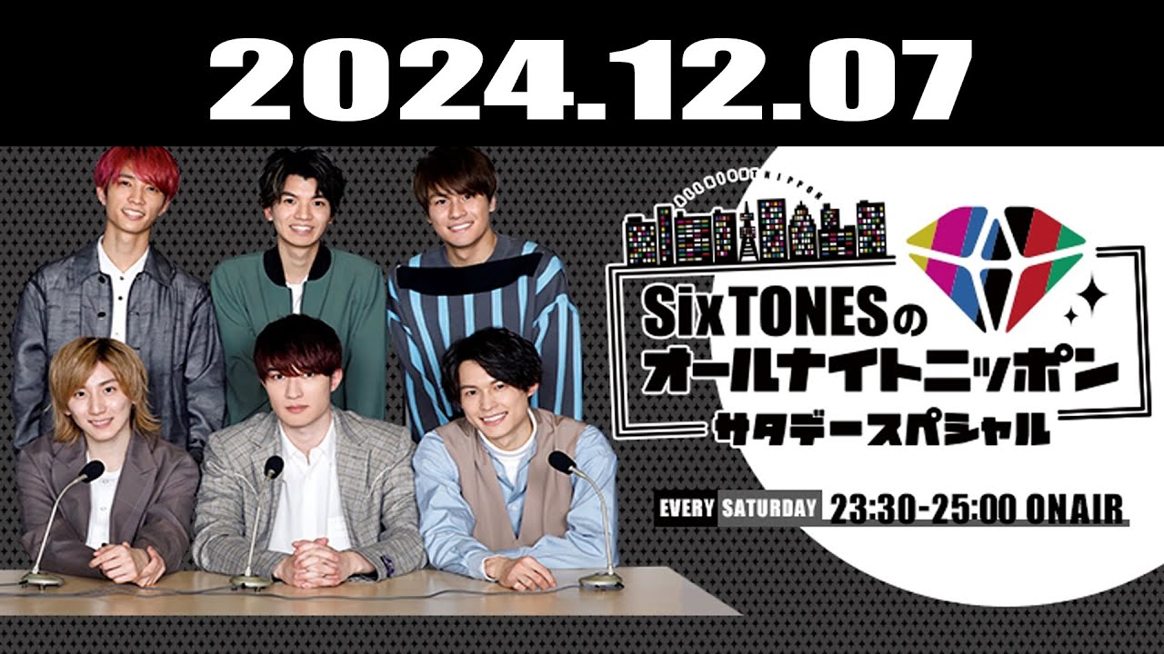 SixTONESのオールナイトニッポンサタデースペシャル 2024.12.07