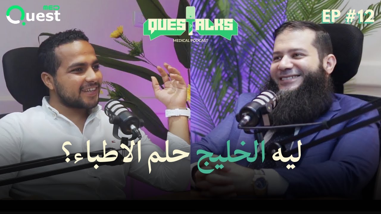 طرق السفر للخليج و إشكاليات الزواج مع د.محمد جودة Questalks | part 2