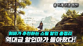 역대급 할인마가 돌아왔다! 휘바가 추천하는 스팀 할인 게임 총정리 #1