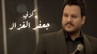جعفر الغزال - ركزلي ( حصريا ) | 2024