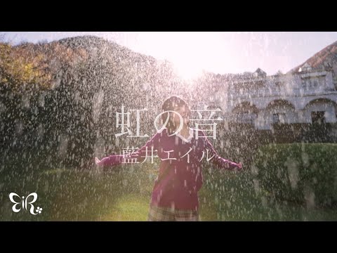 藍井エイル「虹の音」Music Video（TVアニメ『ソードアート・オンライン Extra Edition』テーマソング）
