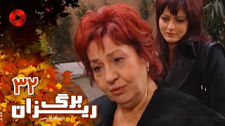 Bargrizan - Episode 32 - سریال برگریزان – قسمت 32– دوبله فارسی