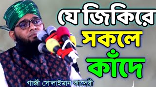 য জকর সকল কদ হযরত মওলন গজ সলইমন আল কবদর Gazi Suleman Qadri Jikir