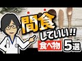 【食事まとめ】「間食で食べてOKな食べ物５選」を世界一わかりやすく要約してみた【本要約】