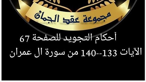 أحكام التجويد للصفحة (67)الآيات (133_140)آل عمران#أحكام_التجويد