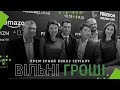 Прем&#39;єрний показ серіалу &quot;Вільні гроші&quot; | IMAX